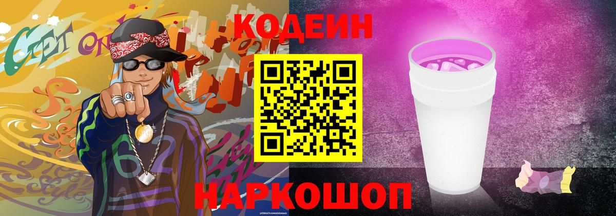 Codein Purple Drank  Кодеин Purple Drank  Вход с VPN  Богданович 